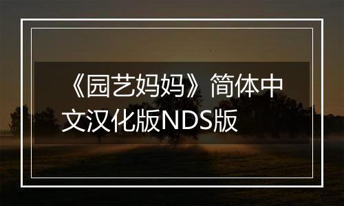 《园艺妈妈》简体中文汉化版NDS版