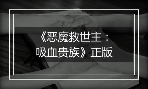 《恶魔救世主：吸血贵族》正版