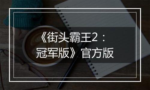 《街头霸王2：冠军版》官方版