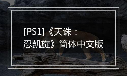 [PS1]《天诛：忍凯旋》简体中文版