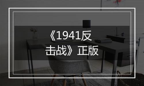 《1941反击战》正版