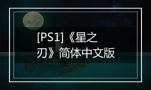 [PS1]《星之刃》简体中文版