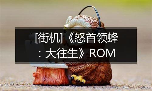 [街机]《怒首领蜂：大往生》ROM