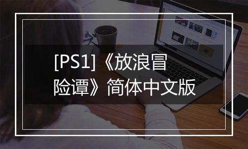 [PS1]《放浪冒险谭》简体中文版