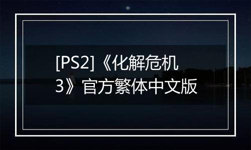 [PS2]《化解危机3》官方繁体中文版