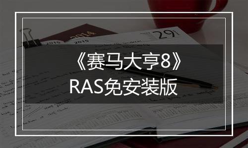 《赛马大亨8》RAS免安装版