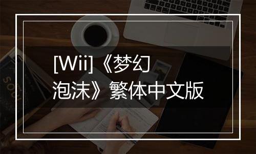 [Wii]《梦幻泡沫》繁体中文版