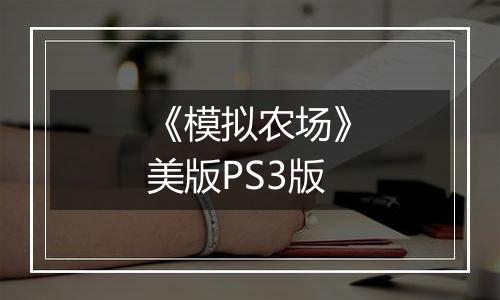 《模拟农场》美版PS3版