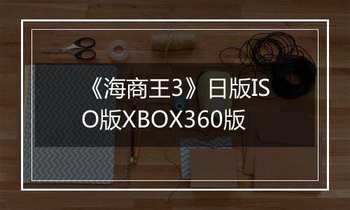 《海商王3》日版ISO版XBOX360版