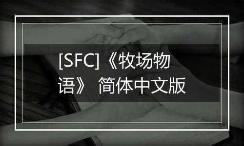 [SFC]《牧场物语》 简体中文版