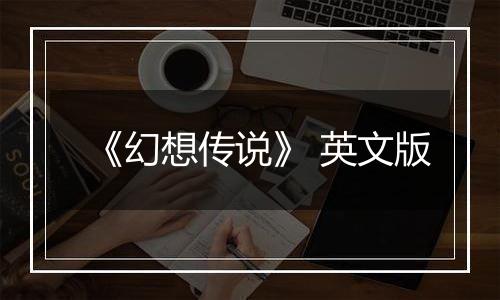 《幻想传说》 英文版