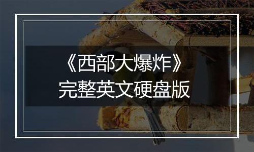 《西部大爆炸》 完整英文硬盘版