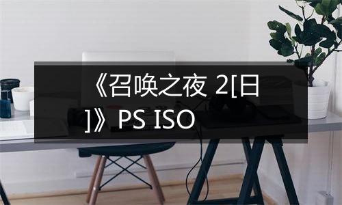 《召唤之夜 2[日]》PS ISO