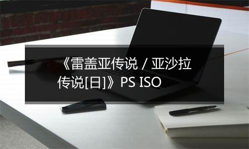 《雷盖亚传说 / 亚沙拉传说[日]》PS ISO