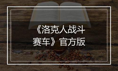 《洛克人战斗赛车》官方版