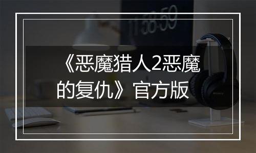 《恶魔猎人2恶魔的复仇》官方版