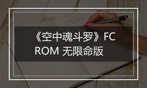 《空中魂斗罗》FC ROM 无限命版