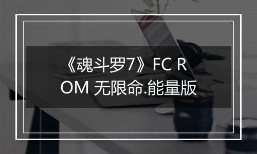 《魂斗罗7》FC ROM 无限命.能量版