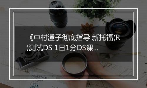 《中村澄子彻底指导 新托福(R)测试DS 1日1分DS课程1周集中补习计划》 日版NDS版