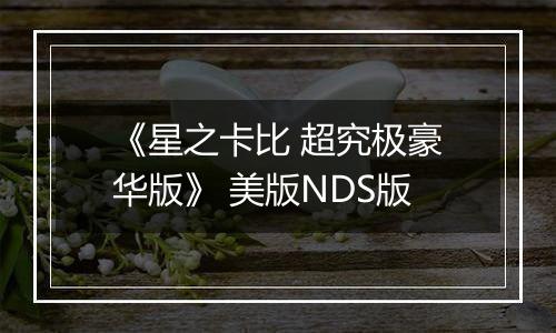 《星之卡比 超究极豪华版》 美版NDS版