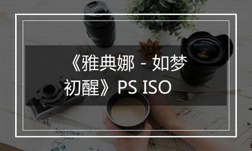 《雅典娜 - 如梦初醒》PS ISO