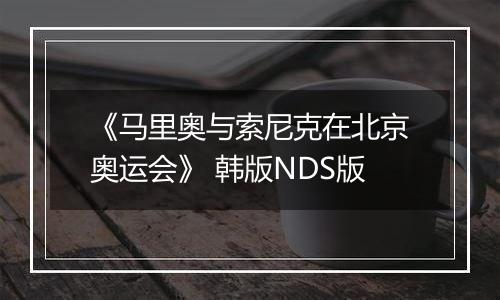 《马里奥与索尼克在北京奥运会》 韩版NDS版