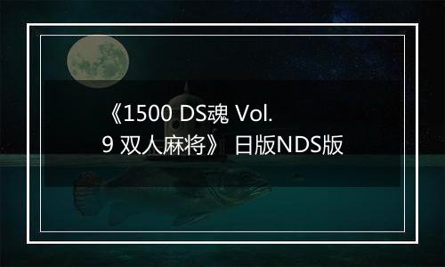 《1500 DS魂 Vol.9 双人麻将》 日版NDS版