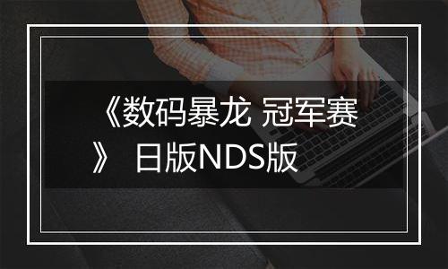 《数码暴龙 冠军赛》 日版NDS版