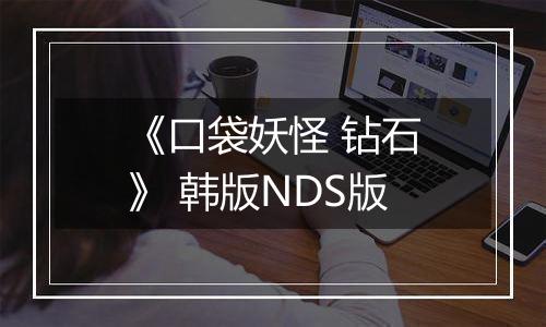 《口袋妖怪 钻石》 韩版NDS版