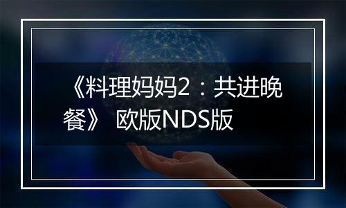 《料理妈妈2：共进晚餐》 欧版NDS版