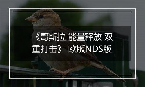 《哥斯拉 能量释放 双重打击》 欧版NDS版