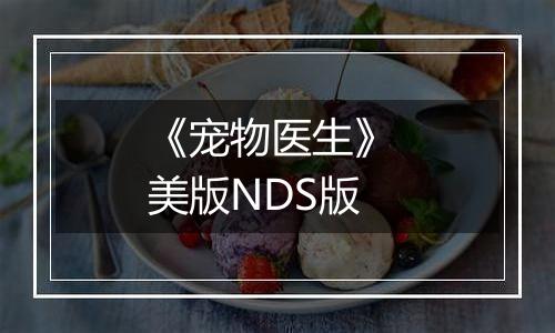 《宠物医生》 美版NDS版