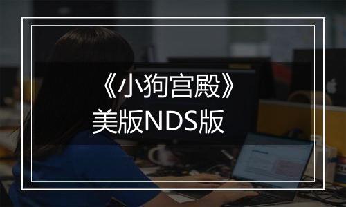 《小狗宫殿》 美版NDS版