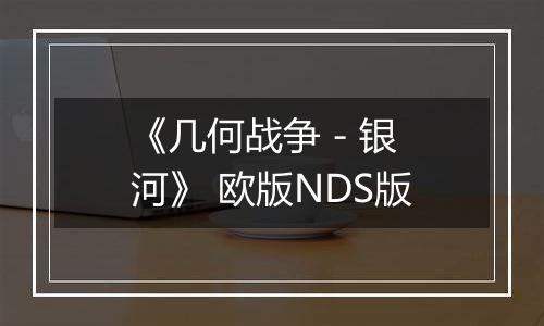 《几何战争 - 银河》 欧版NDS版