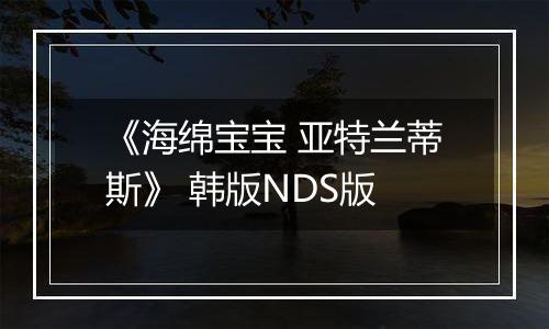 《海绵宝宝 亚特兰蒂斯》 韩版NDS版