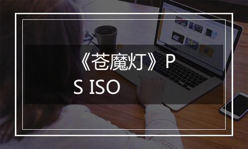 《苍魔灯》PS ISO