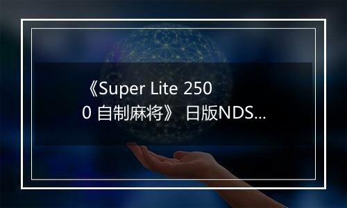 《Super Lite 2500 自制麻将》 日版NDS版