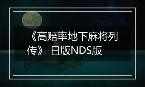 《高赔率地下麻将列传》 日版NDS版
