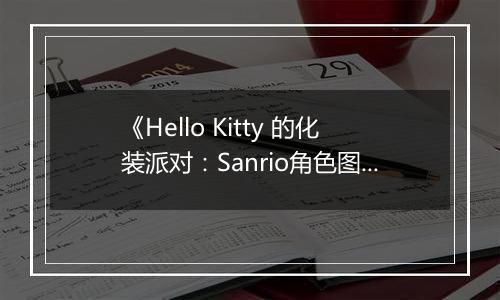 《Hello Kitty 的化装派对：Sanrio角色图鉴DS》 日版NDS版