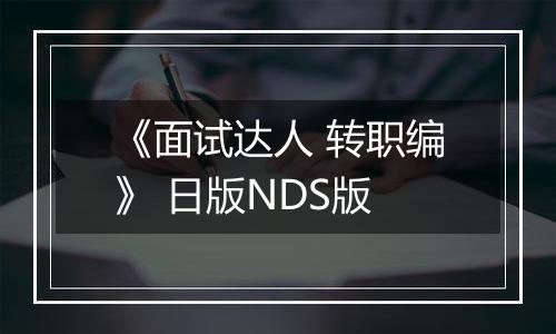 《面试达人 转职编》 日版NDS版