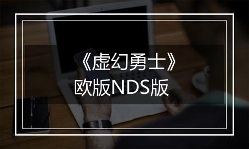 《虚幻勇士》欧版NDS版