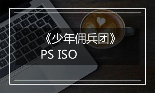 《少年佣兵团》PS ISO