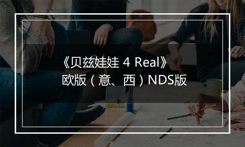 《贝兹娃娃 4 Real》 欧版（意、西）NDS版