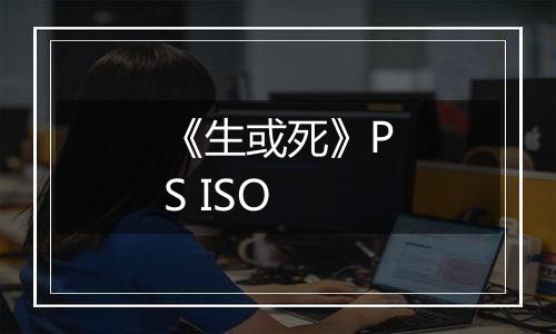 《生或死》PS ISO