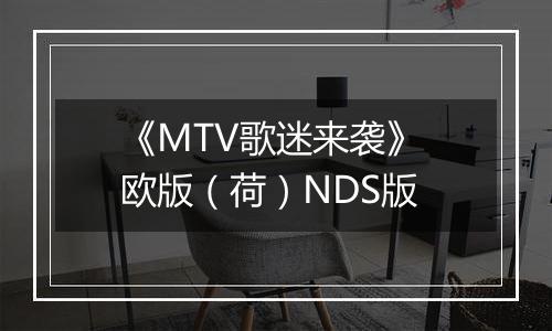 《MTV歌迷来袭》 欧版（荷）NDS版