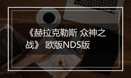 《赫拉克勒斯 众神之战》 欧版NDS版