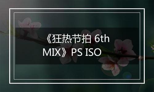《狂热节拍 6th MIX》PS ISO