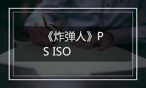 《炸弹人》PS ISO