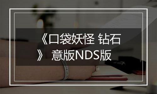 《口袋妖怪 钻石》 意版NDS版