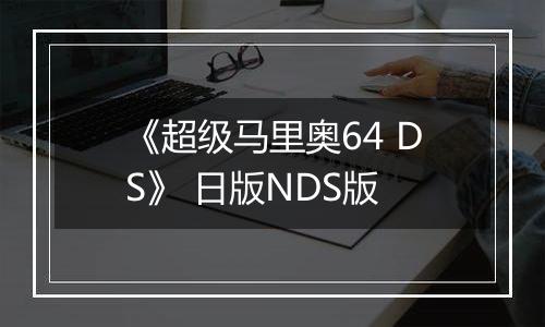 《超级马里奥64 DS》 日版NDS版